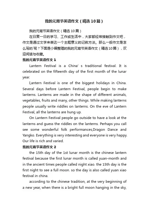 我的元宵节英语作文（精选10篇）