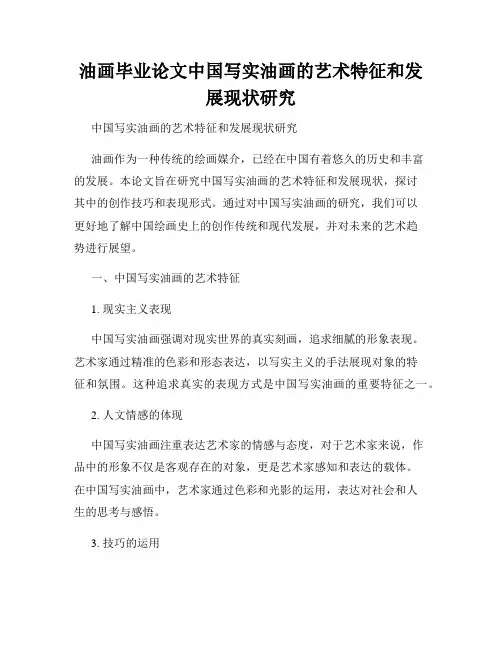 油画毕业论文中国写实油画的艺术特征和发展现状研究