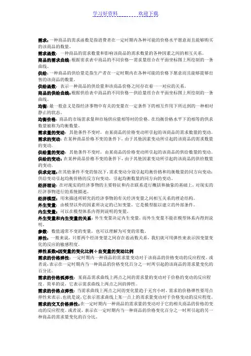 资料大全微观经济学名词解释