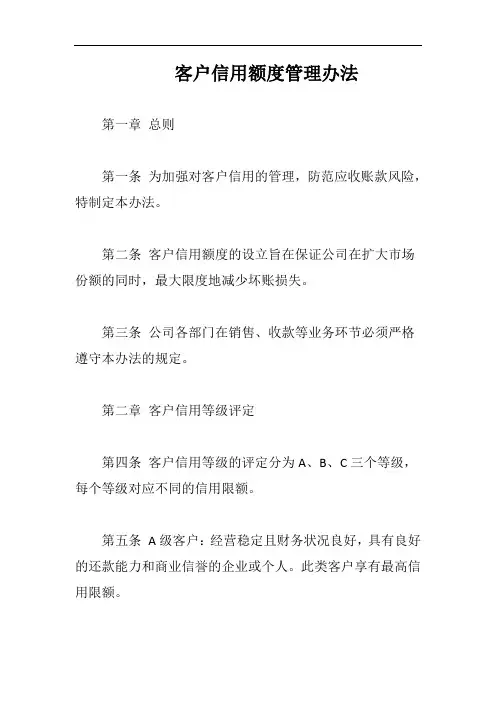 客户信用额度管理办法完整版