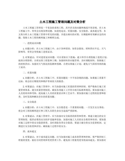 土木工程施工管理问题及对策分析