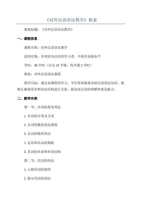 《对外汉语语法教学》教案