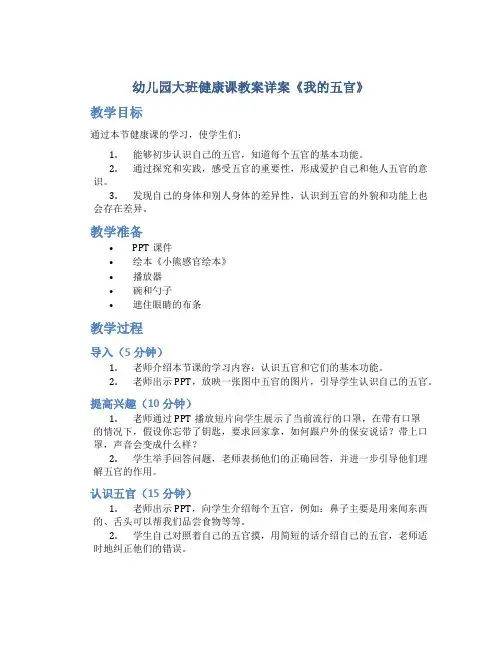幼儿园大班健康课教案详案《我的五官》