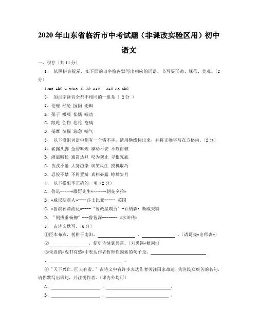 2020年山东省临沂市中考试题(非课改实验区用)初中语文