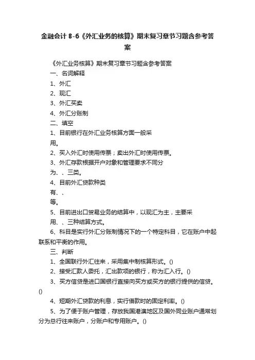 金融会计8-6《外汇业务的核算》期末复习章节习题含参考答案