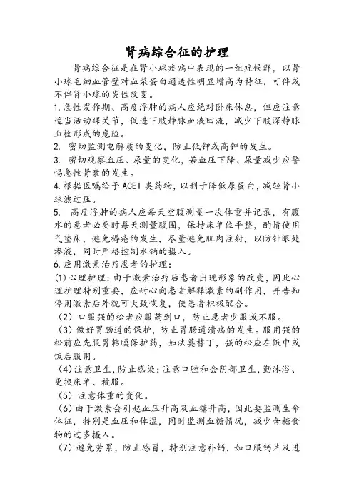 肾病综合征的护理