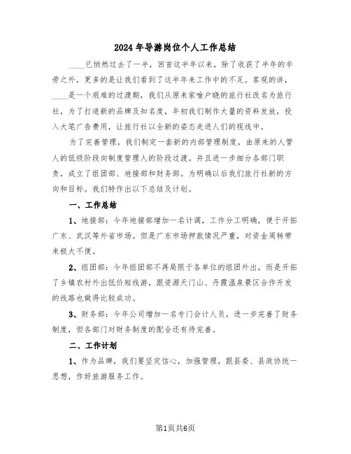 2024年导游岗位个人工作总结(4篇)