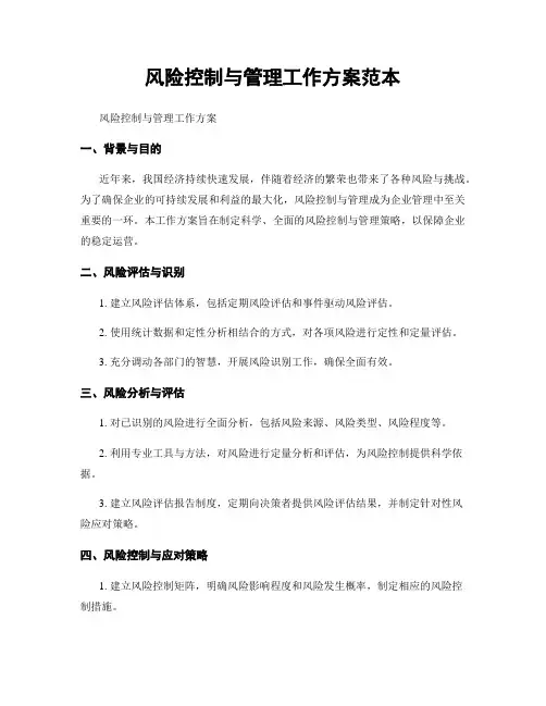 风险控制与管理工作方案范本