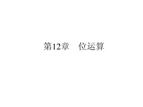 谭浩强C语言PPT