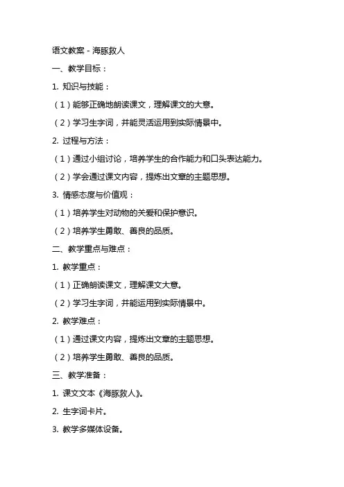 语文教案-海豚救人