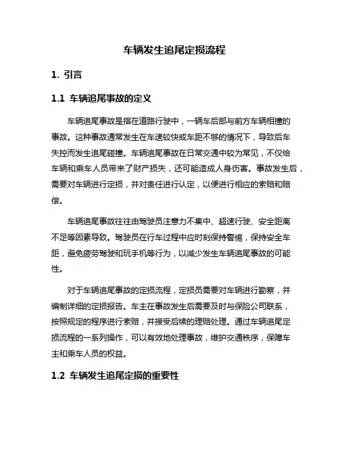 车辆发生追尾定损流程