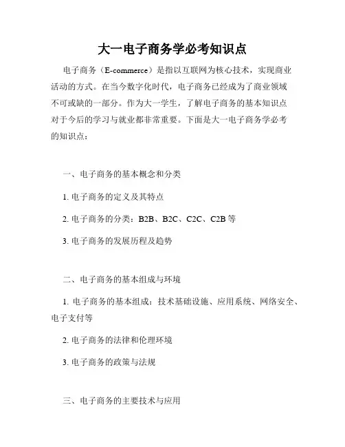 大一电子商务学必考知识点