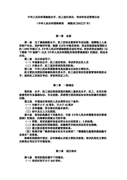中华人民共和国海船水手、机工适任培训、考试和发证管理办法(中华