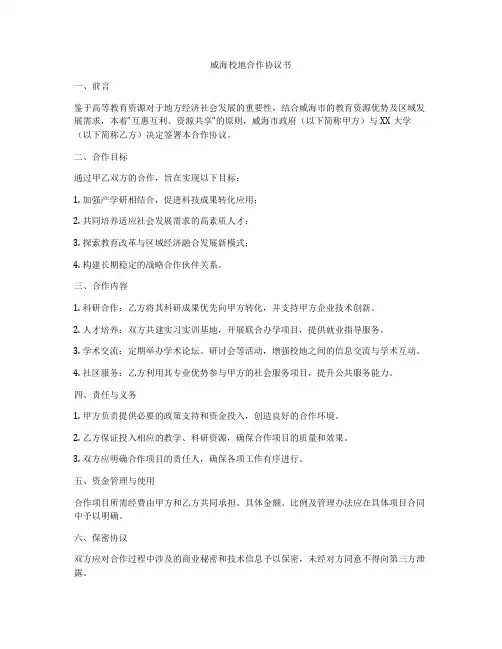 威海校地合作协议书