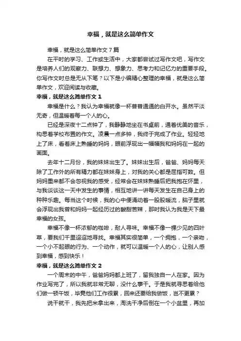 幸福，就是这么简单作文