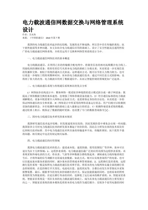 电力载波通信网数据交换与网络管理系统设计