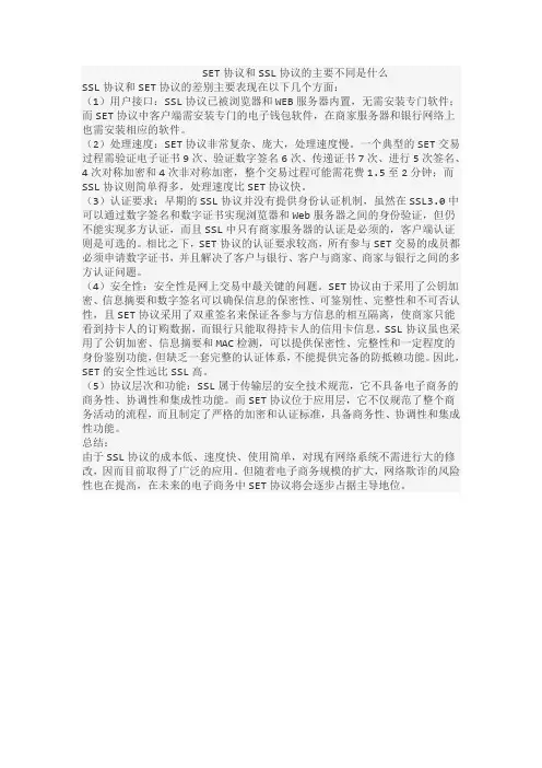 SET协议和SSL协议的主要不同是什么