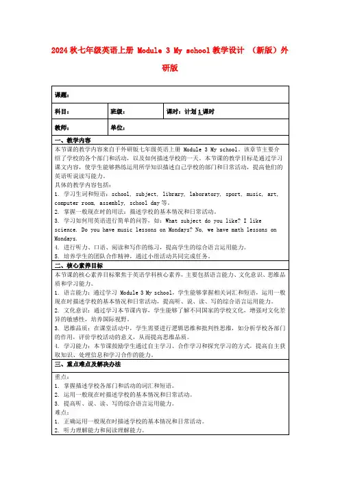 2024秋七年级英语上册Module3Myschool教学设计(新版)外研版