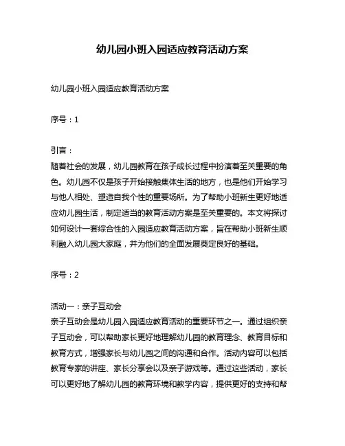 幼儿园小班入园适应教育活动方案