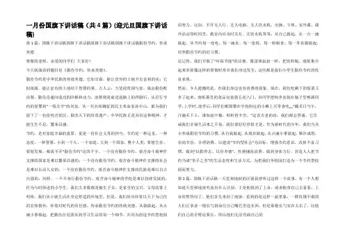 一月份国旗下讲话稿(共4篇)(迎元旦国旗下讲话稿)
