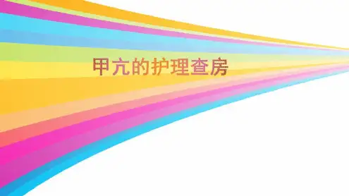 完整版甲亢护理查房-2022年学习资料