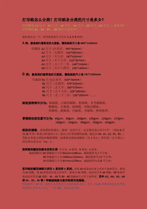 打印纸复印纸的分类与尺寸