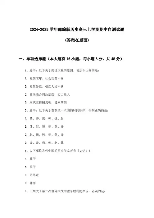 2024-2025学年部编版高三上学期期中历史试题与参考答案