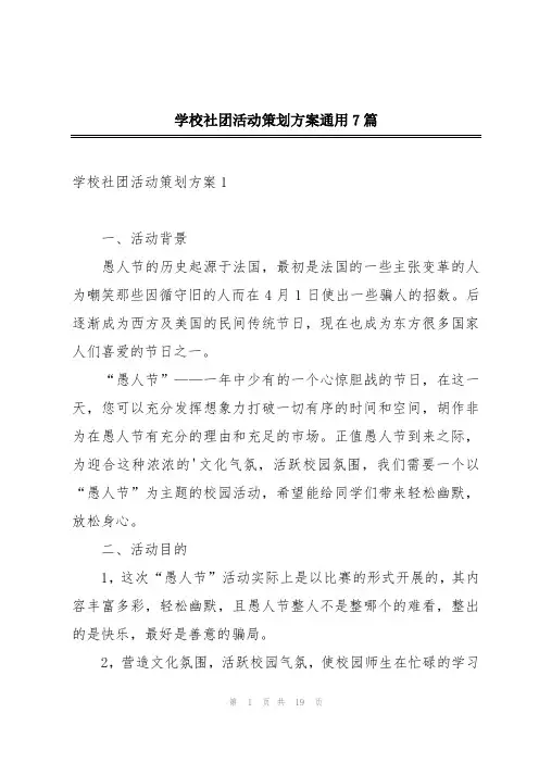 学校社团活动策划方案通用7篇