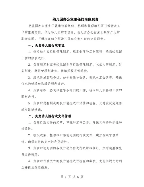 幼儿园办公室主任的岗位职责（3篇）