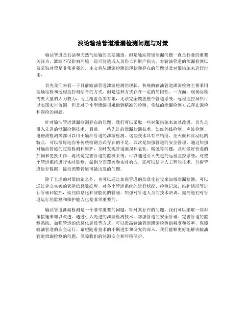 浅论输油管道泄漏检测问题与对策