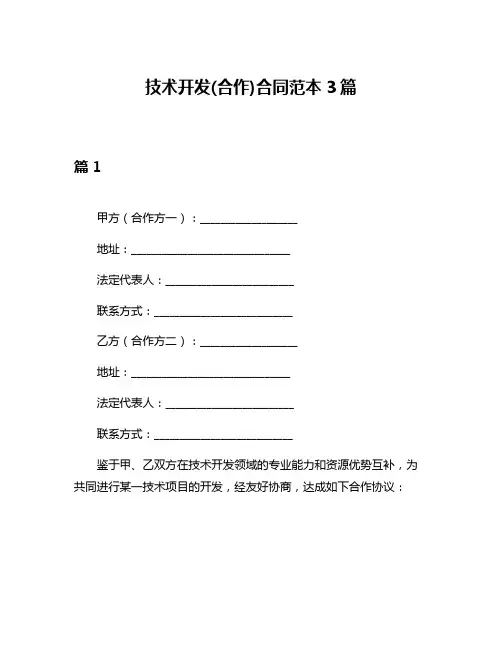技术开发(合作)合同范本3篇