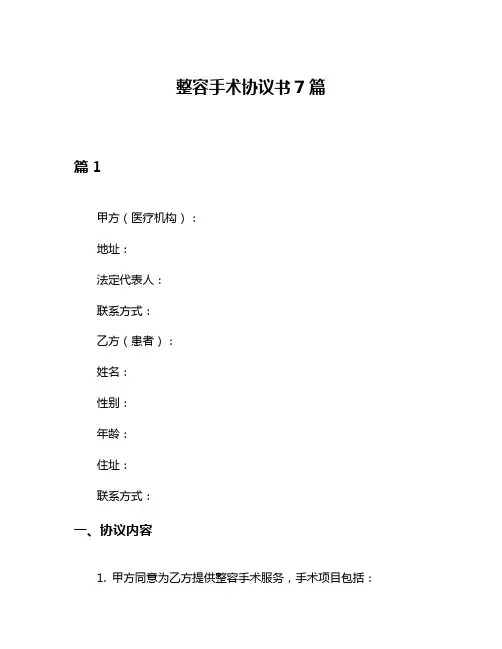 整容手术协议书7篇
