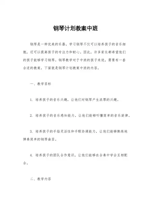 钢琴计划教案中班