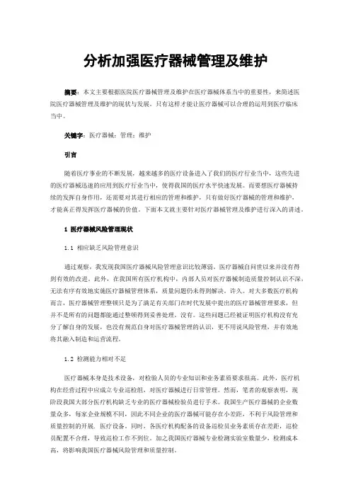 分析加强医疗器械管理及维护