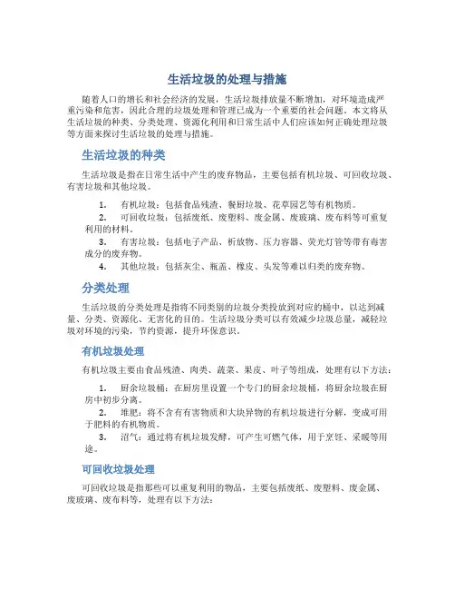 生活垃圾的处理与措施