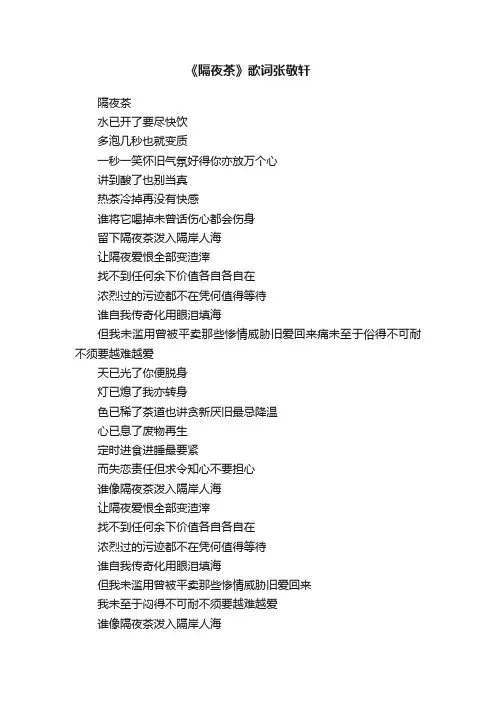 《隔夜茶》歌词张敬轩