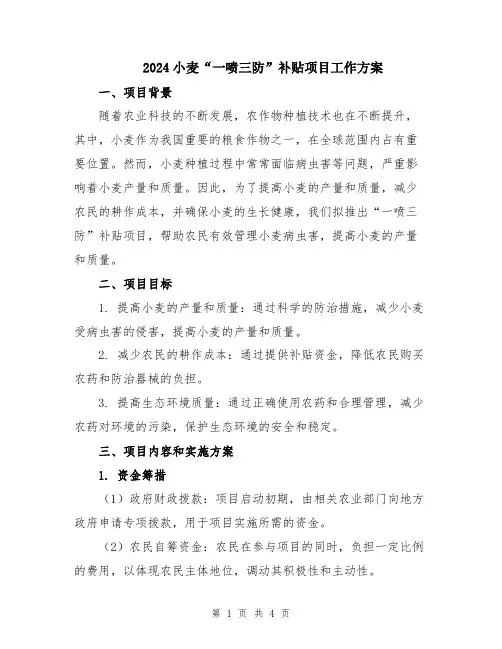 2024小麦“一喷三防”补贴项目工作方案