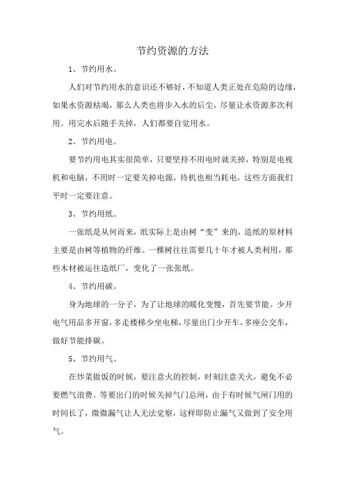 节约资源的方法