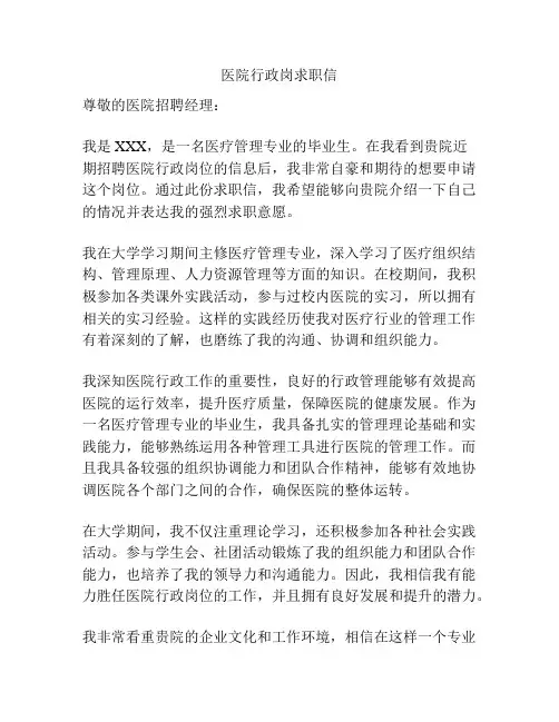 医院行政岗求职信