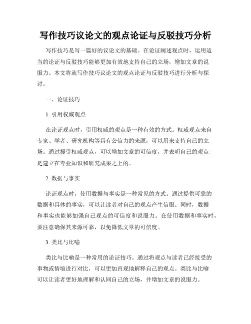 写作技巧议论文的观点论证与反驳技巧分析