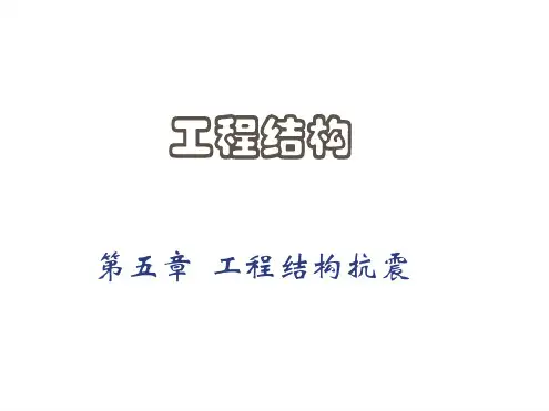 工程结构工程结构抗震