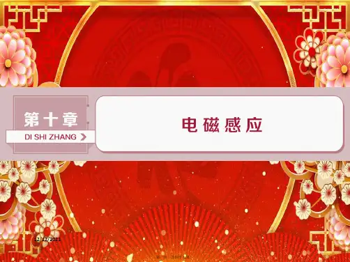 高考物理一轮复习 第10章 电磁感应 第一节 电磁感应现象 楞次定律课件