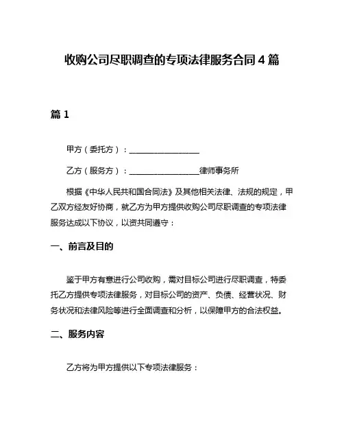 收购公司尽职调查的专项法律服务合同4篇