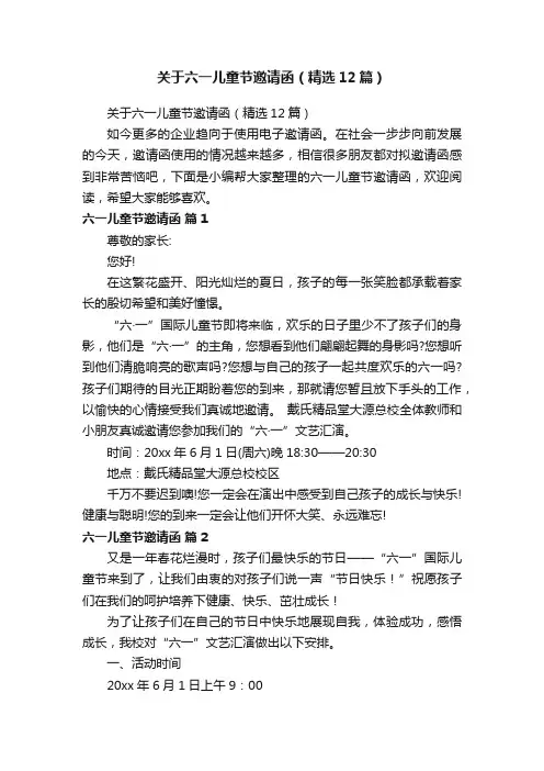 关于六一儿童节邀请函（精选12篇）