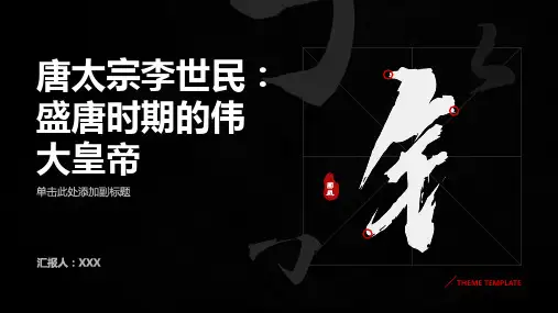 唐太宗李世民：盛唐时期的伟大皇帝