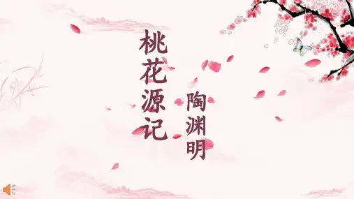 第9课《桃花源记》课件(共48张PPT) 2024-2025学年统编版语文八年级下册