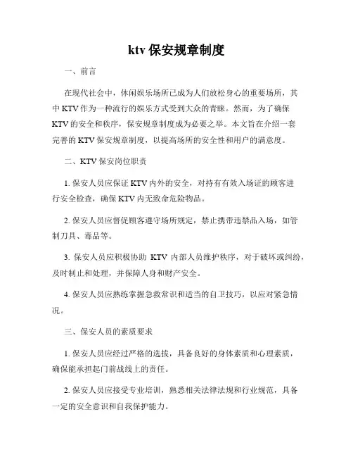 ktv保安规章制度