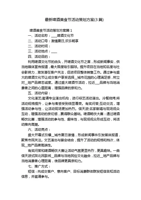 最新啤酒美食节活动策划方案(3篇)