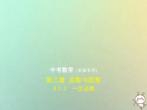 安徽专用2019年中考数学复习第三章函数与图象3.2一次函数试卷部分