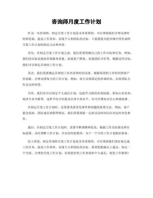 咨询师月度工作计划